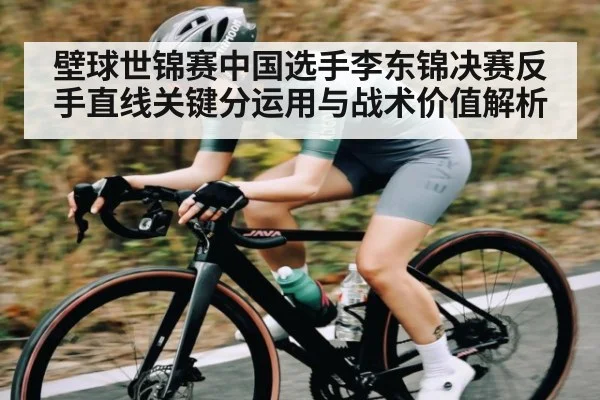 壁球世锦赛中国选手李东锦决赛反手直线关键分运用与战术价值解析