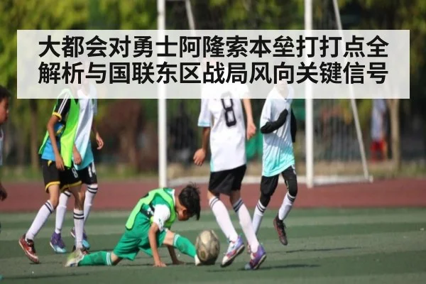 大都会对勇士阿隆索本垒打打点全解析与国联东区战局风向关键信号