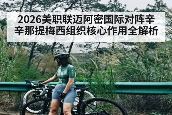 2026美职联迈阿密国际对阵辛辛那提梅西组织核心作用全解析