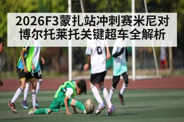 2026F3蒙扎站冲刺赛米尼对博尔托莱托关键超车全解析